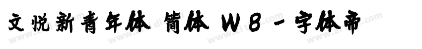 文悦新青年体 简体 W8字体转换